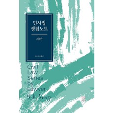 민사법 쟁점노트, 헤르메스, 9791156935766, 송영곤 저
