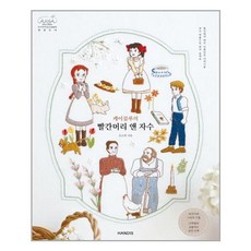 케이블루의빨간머리앤자수