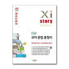 2022 자이스토리 고등 국어 문법 총정리, 국어영역(문법), 고1 + 고2 + 고3