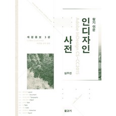 찾기 쉬운 인디자인 사전:CS부터 CC2015까지 버전별 상세 설명, 물고기