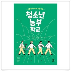 청소년농부학교