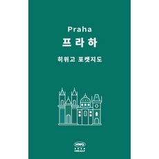 히위고 포켓지도 프라하, 여기트래블(저), 여기트래블