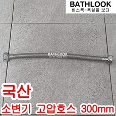 소변기 고압호스 300mm - 세척밸브 연장 조절 기리깡 FV후레쉬밸브 꼭지 감지기 자동센서 부속 부품 파이프 탈취 세정 국산 공중화장실 피스톤 커버 푸시버튼 스파트 세척기 바스룩