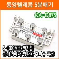 동양텔레콤 CA-D875 5분배기 TV분배기 CATV 인터넷 중계유선 양방향 RF분배기 케이블 - 동양텔레콤