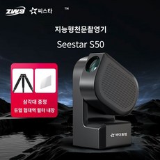 seestar s50 스마트 망원경 zwo 천문 천체 천체망원경 우주