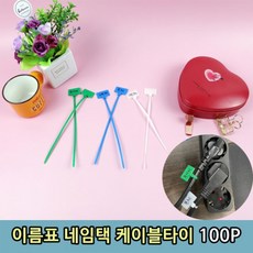 네임택케이블타이