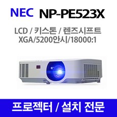 NEC e NP-PE523X 빔프로젝터 프로젝터, [NEC] NP-PE523X 빔프로젝터 프로젝터