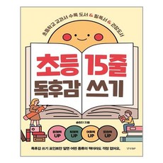 경향BP 초등 15줄 독후감 쓰기 (마스크제공), 단품, 단품