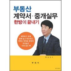 부동산계약서중개실무한방에끝내기