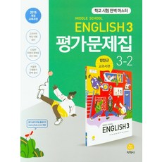 영어평가문제집중3-2윤정미