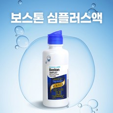 [바슈롬] 보스톤 심플러스 120ml x1개 / 드림렌즈세척액 하드렌즈세척액, 1개