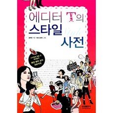 에디터 T의 스타일 사전 김태경
