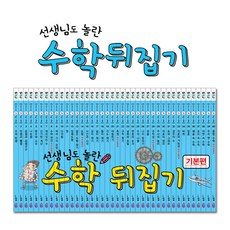 [성우_휘슬러] 수학 뒤집기_기본편(40권+동영상184강), 단품