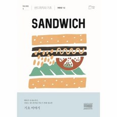 샌드위치의기초
