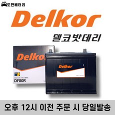 델코 DF 80R 최신 정품 자동차 배터리 차량용 밧데리