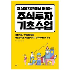 [책밥] 주식유치원에서 배우는 주식투자 기초수업, 없음