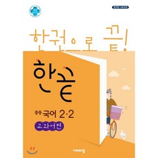 한끝중등국어3-2