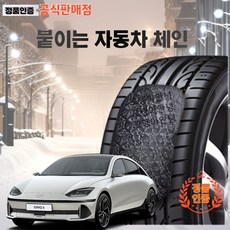 (정품인증) 아이오닉6자동차 스노우체인 접착식 붙이는체인, 1개