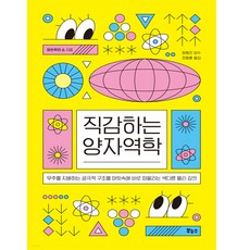 직감하는양자역학 TOP01