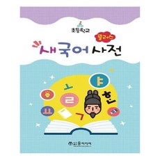 플러스새국어사전
