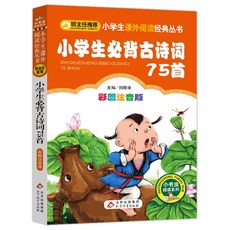 중국원서 초등학교 외우기 필수 고대시 75수 小学生必背古诗词75首 병음한자표기, 북경교육출판사