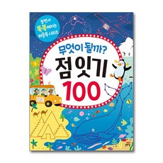 무엇이 될까? 점 잇기 100, 길벗스쿨, 조문(저)
