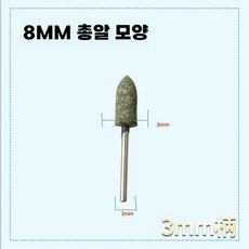 고무 추지석 파이프 케이싱 악세사리 연삭헤드 합금, 8mm총알(100개)