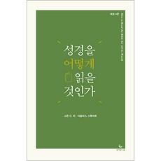 [개정4판] 성경을 어떻게 읽을 것인가, 단품