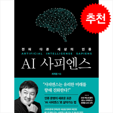 AI 사피엔스 / 쌤앤파커스#|#|비닐포장**사은품증정!!# (단권+사은품) 선택, 쌤앤파커스, 최재붕