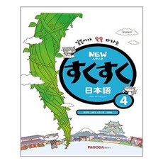 New 스쿠스쿠 일본어 4 (본서 + MP3 CD 1장 + 워크북 + 단어장) / 파고다