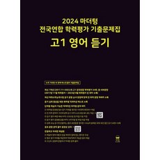 2024 마더텅 전국연합 학력평가 기출문제집 고1 영어 듣기 (2024년) / 마더텅, 고등학생