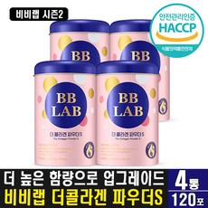 비비랩더콜라겐파우더s
