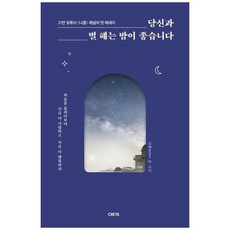 [크레타] 당신과 별 헤는 밤이 좋습니다 하늘을 올려다보며 지금 더 사랑하고 지금 더 행복하라2, 없음