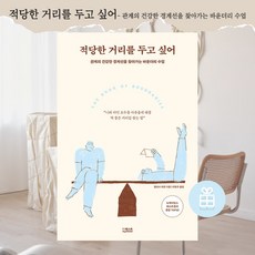 [ gift ] 적당한 거리를 두고 싶어 관계의 건강한 경계선을 찾아가는 바운더리 수업 [ gift ]