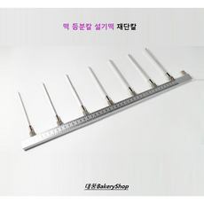 대풍BakeryShop 떡 등분칼 설기떡 재단칼, 1개