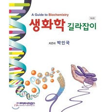 생화학 길라잡이, 라이프사이언스, 박인국 지음