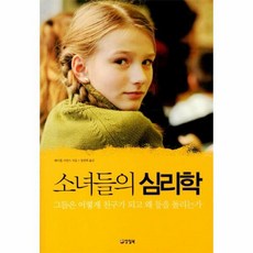 소녀들의심리학