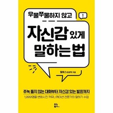 우물쭈물하지않고자신감있게말하는법