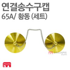 연결송수구캡 65A 송수구 마개 황동 소방용캡 세트, 1개