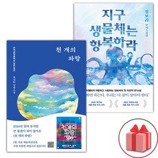 천 개의 파랑 + 지구 생물체는 항복하라 세트 (선물 증정)