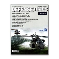 디펜스 타임즈 Defense Times 2024 10월호