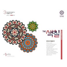 The 색칠: 만다라색칠하기 3, 우명희 저, 이솔하우스