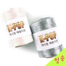 [청송뜨개실] (3시이전 당일발송) 케이팝 메탈릭얀 220g (10+1덤) 메탈실 메탈사 메탈릭실 메탈 뜨개실 여름 가방 코바늘실 실버실 오로라실 네트백