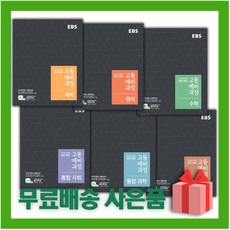 [선물] EBS 고등 예비과정 국어+영어+수학+사회+과학+한국사 세트 (전6권)