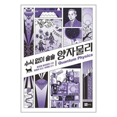 수식 없이 술술 양자물리 / 북스힐 [+사은품 / 빠른배송 ]