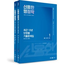 2024 신용한 행정학 최근 10년 단원별 기출문제집 세트:공무원 필수과목 완벽 대비, 2024 신용한 행정학 최근 10년 단원별 기출문제.., 신용한(저),메가스터디교육, 메가스터디교육