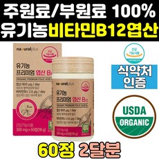 유기농 4세대 비타민 b12 비12 엽산 코발라민 영양제 임신 직구 800 고용량 고함량 임신초기 VITAMINB12 임산부 비타민12 미국산 정 캡슐 골드 수유기 홈쇼핑 음식, 2개, 60정