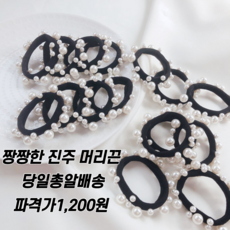 수리39링 진주 머리끈 헤어끈 고무줄 곱창머리끈 헤어슈슈