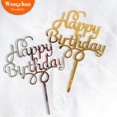 새로운 아크릴 골드 생일 축하 케이크 토퍼 아이 생일 파티 장식 캔디 바 베이비 샤워 케이크 토퍼 용품|케이크 데코용품|, 1개, gold, 단일
