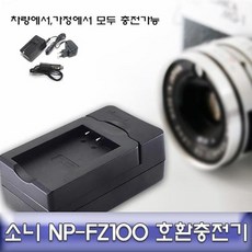 소니 알파 A7 3 A7M3 호환 급속충전기 NP-FZ100 NPFZ100충전기 NPFZ100차량용충전기 NPFZ100급속충전기 NPFZ100호환충전기 카메라충전기 qE12;#290, ◎□;;상품선택;;□◎